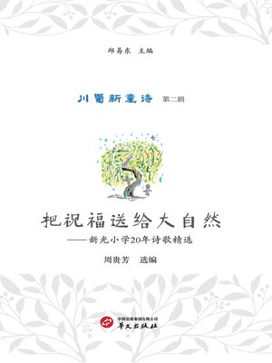 cover image of 川蜀新童诗（第二辑）